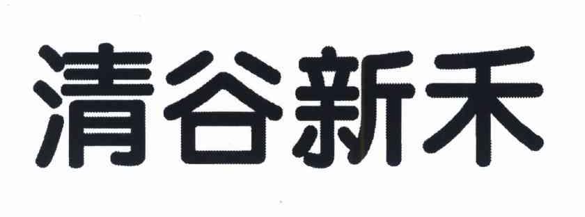 清谷新禾