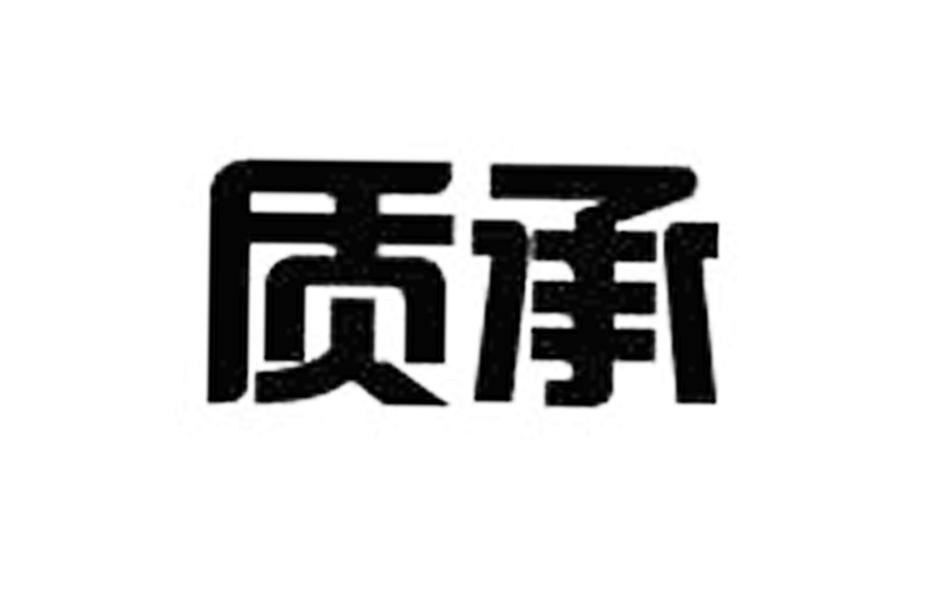 质承