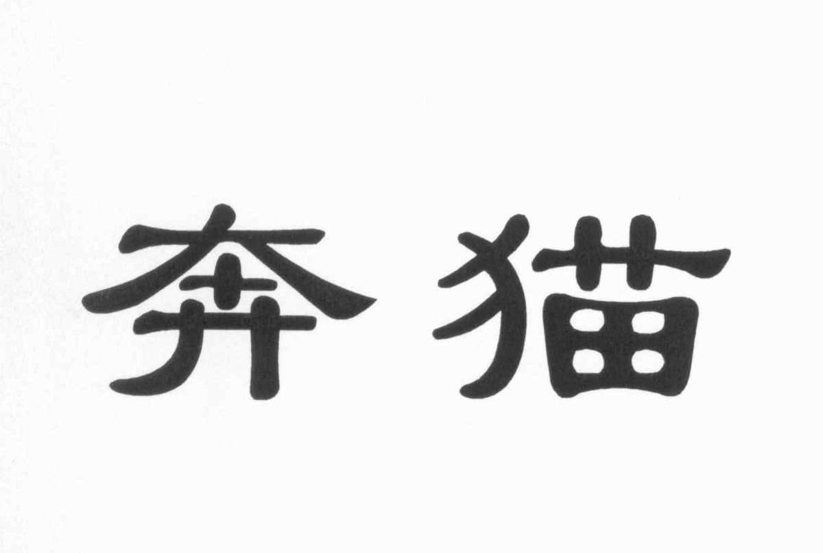 奔猫