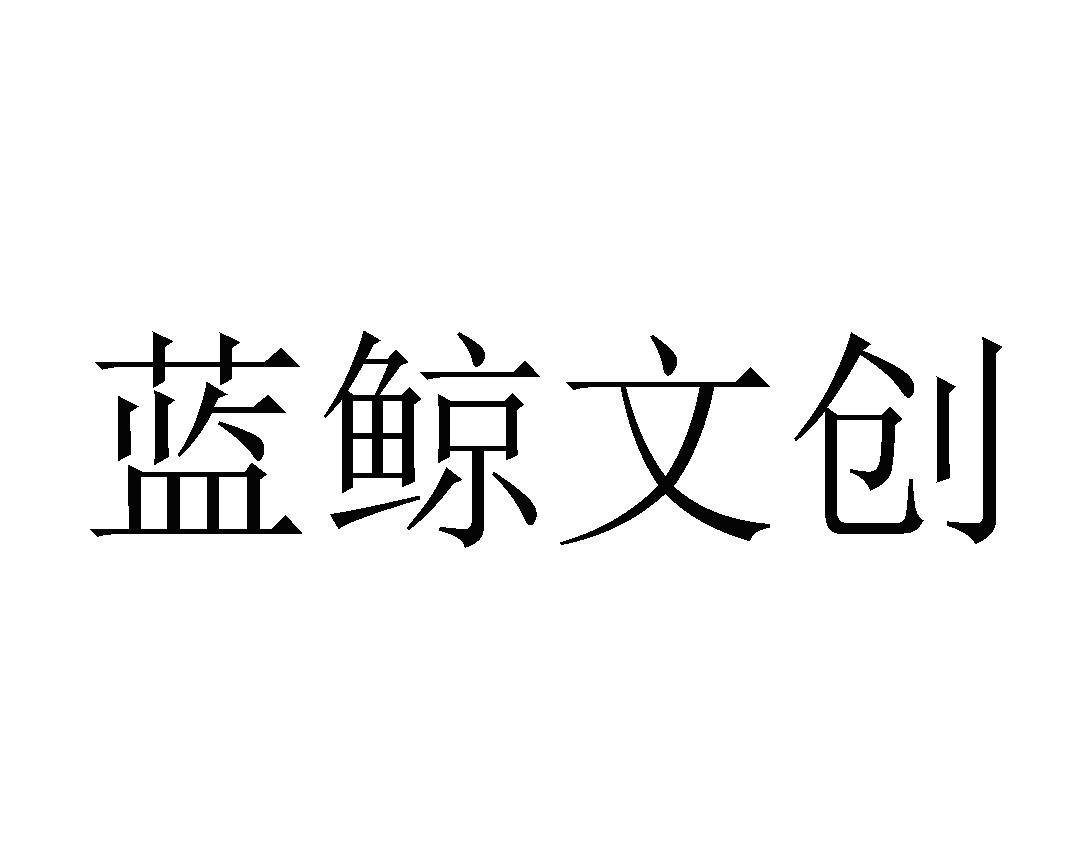 蓝鲸文创
