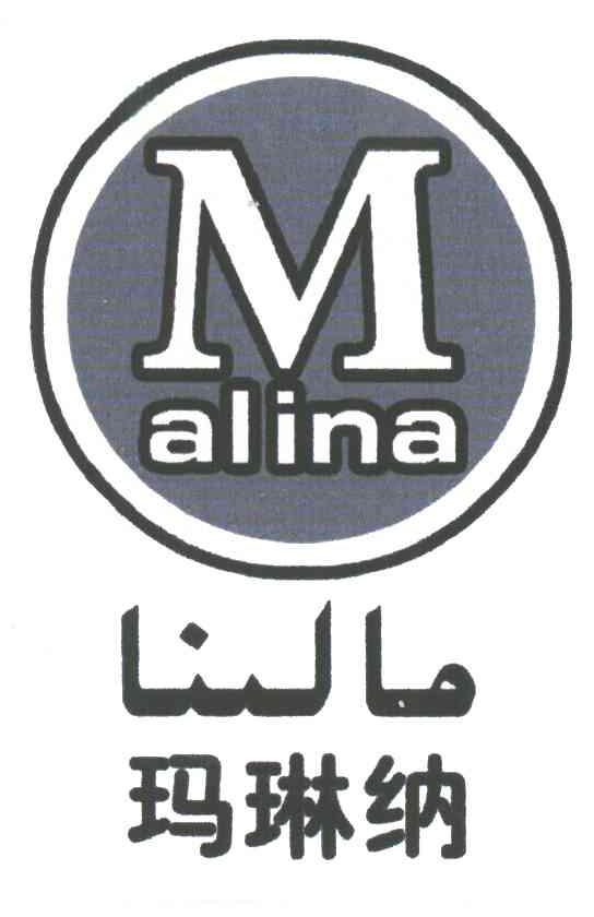 玛琳纳;MALINA;ALINA;M