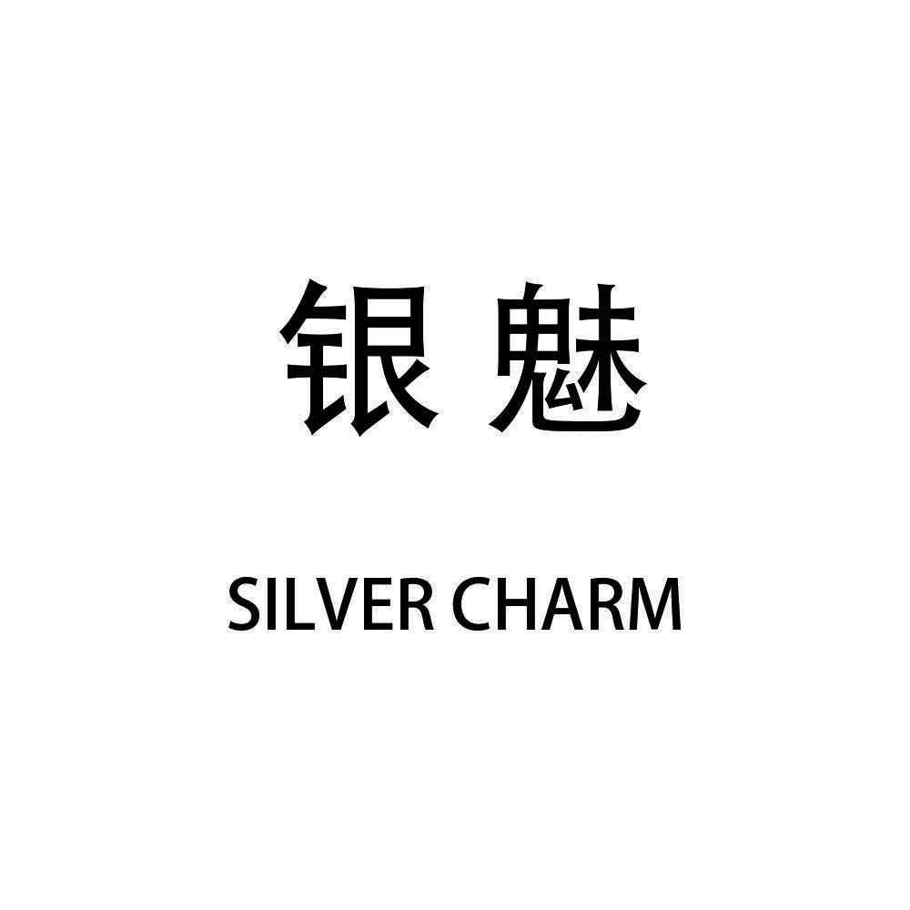 银魅 SILVER CHARM