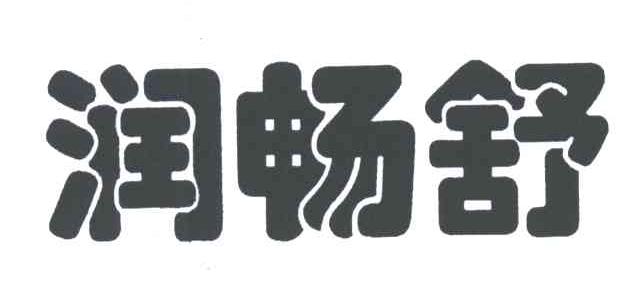 润畅舒