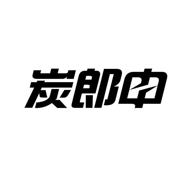 炭郎中