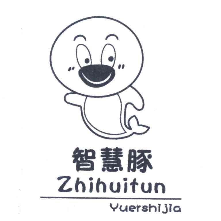 智慧豚 YUERSHIJIA