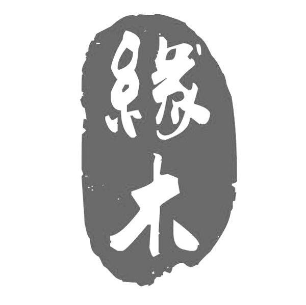缘木