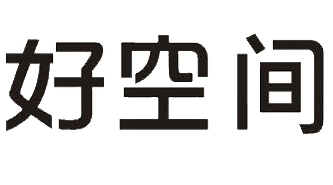 好空间