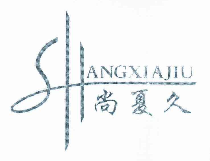 尚夏久