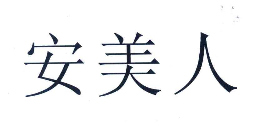 安美人