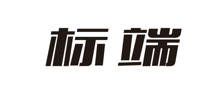 标端