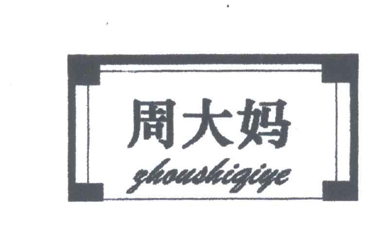 周大妈;ZHOU SHI GI YE