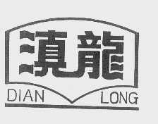 滇龙