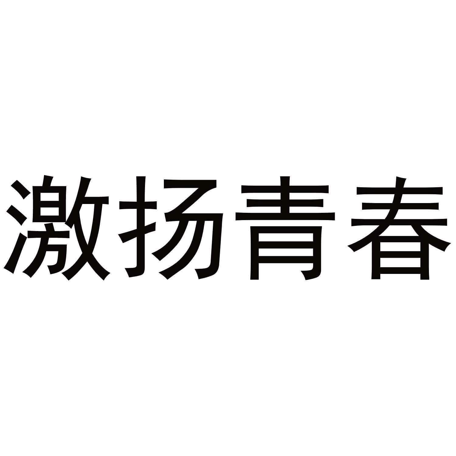 激扬青春