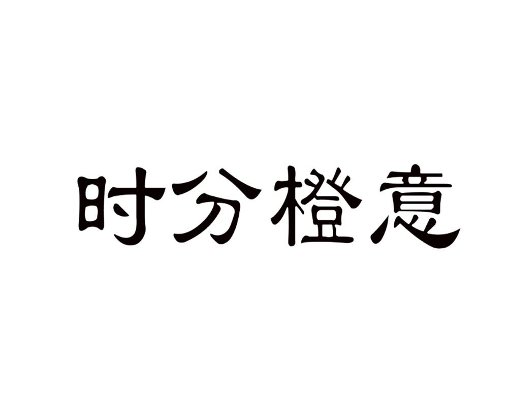 时分橙意