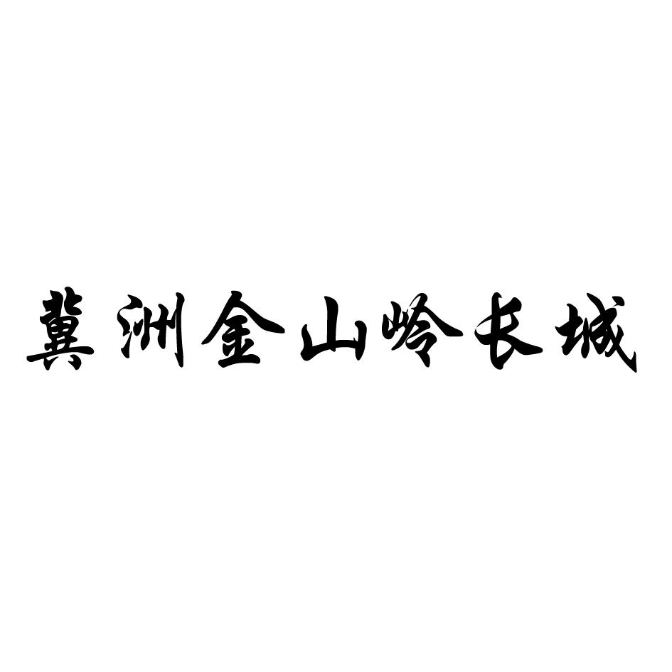 冀洲金山岭长城