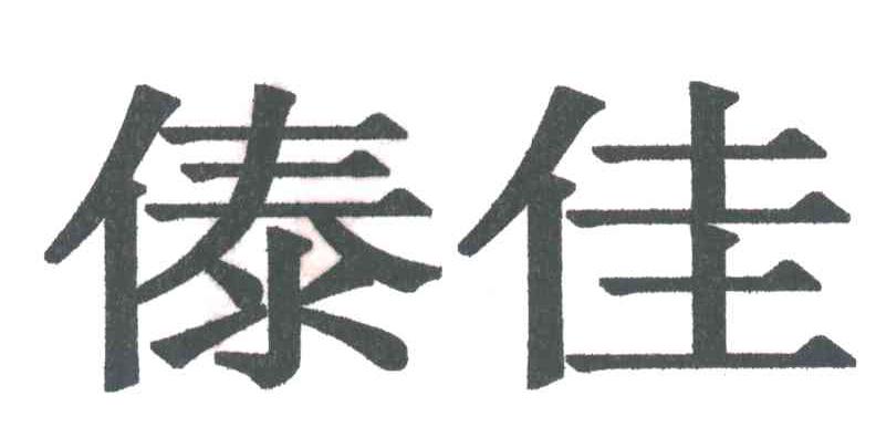 傣佳