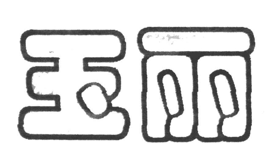 玉丽