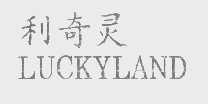 利奇灵 LUCKYLAND