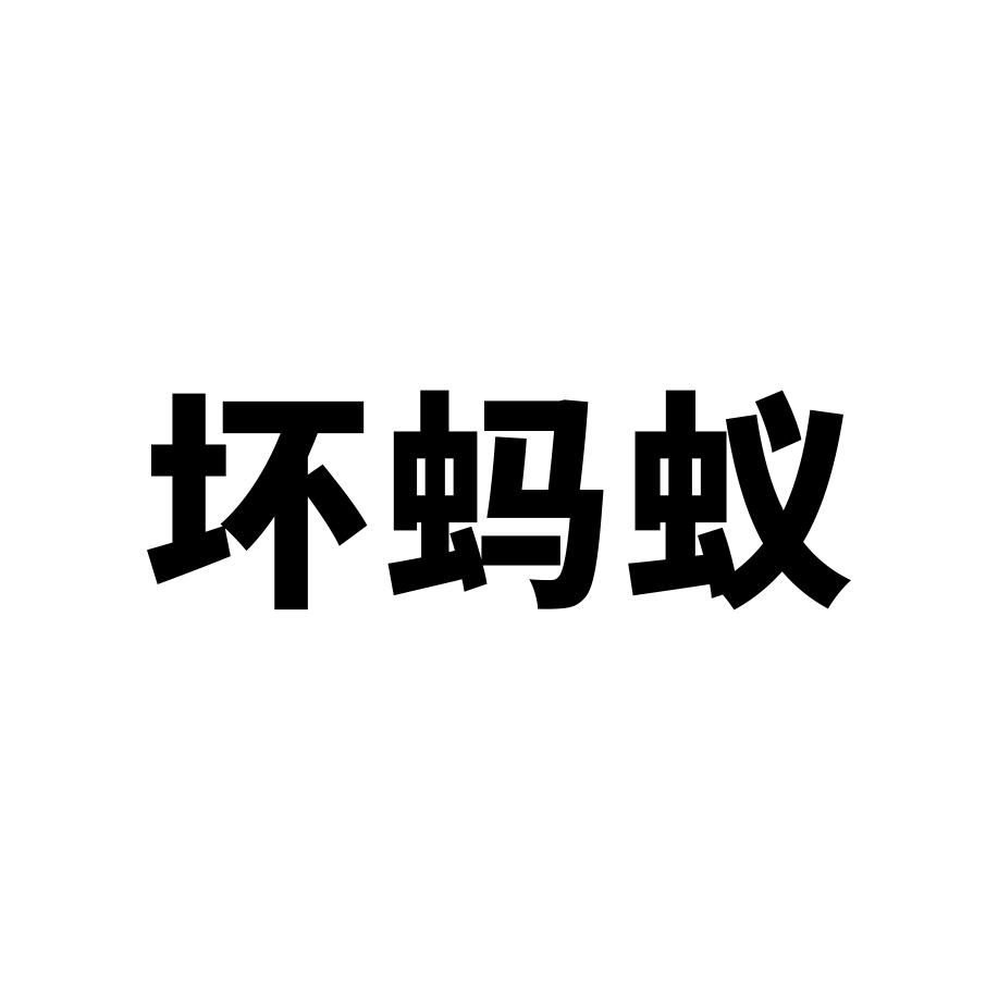 坏蚂蚁