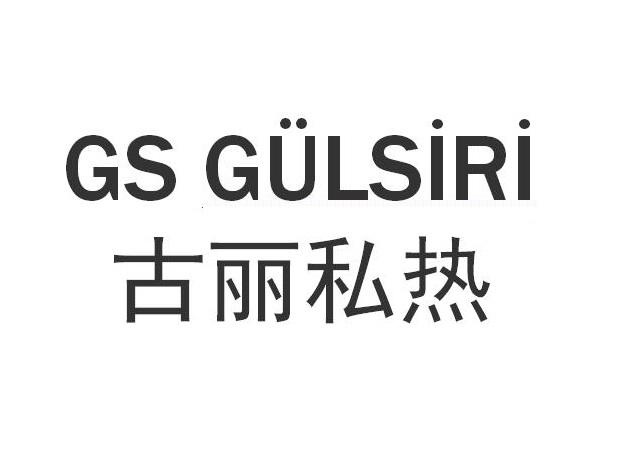 GS GULSIRI 古丽私热