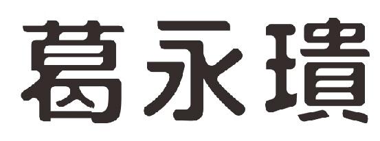 葛永璝