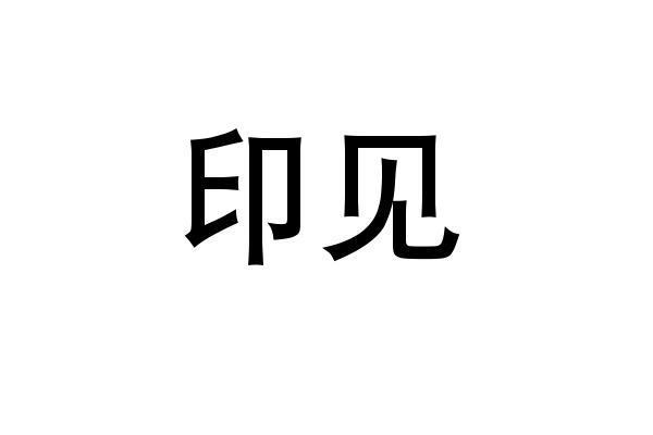 印见