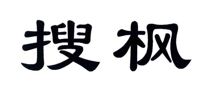 搜枫