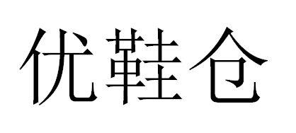 优鞋仓