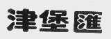 津堡汇