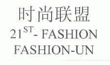 时尚联盟;21ST-FASHION FASHION-UN