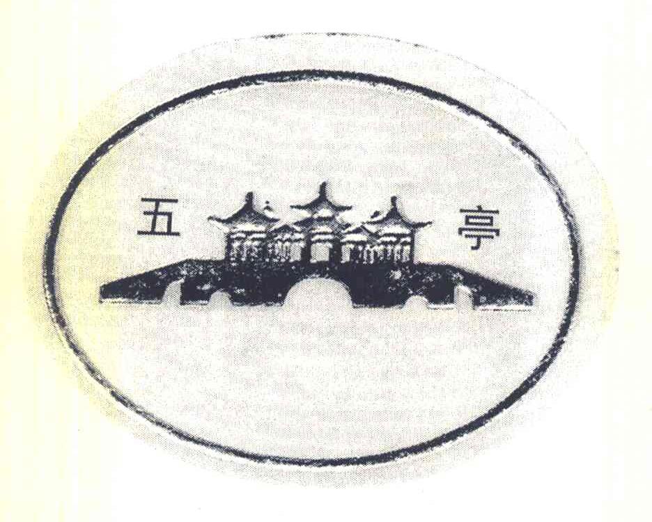 五亭