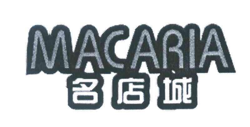 名店城 MACARIA