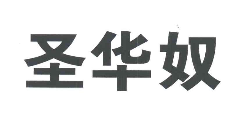 圣华奴