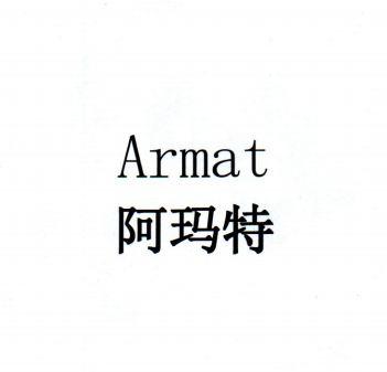 阿玛特 ARMAT