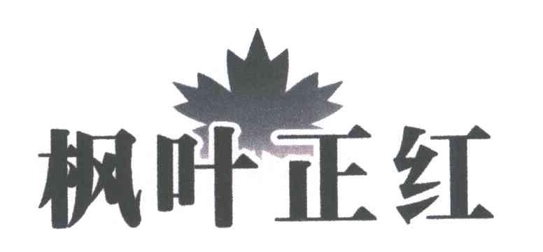 枫叶正红