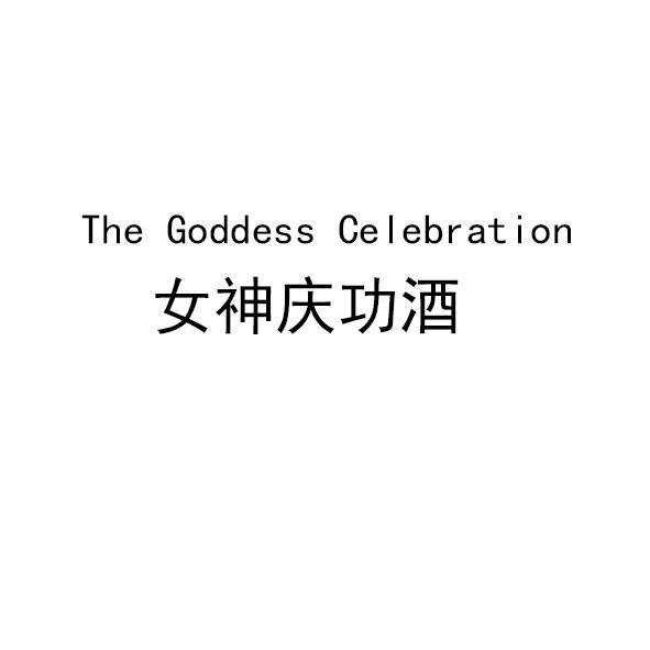 女神庆功酒 THE GODDESS CELEBRATION