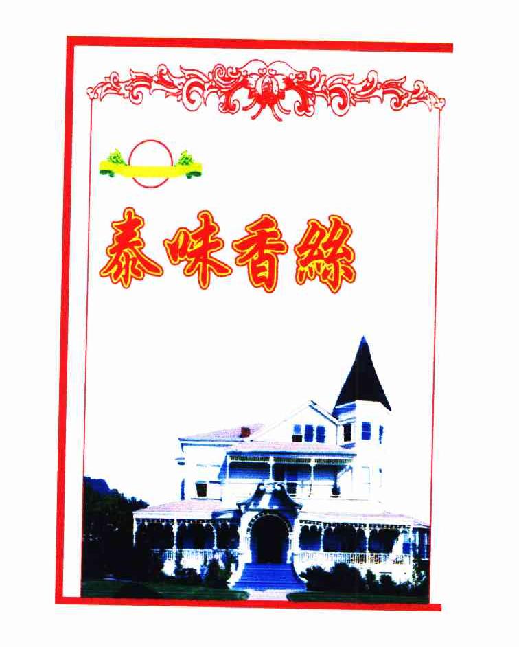 泰味香丝