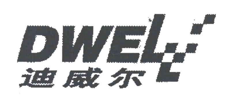 迪威尔;DWELL
