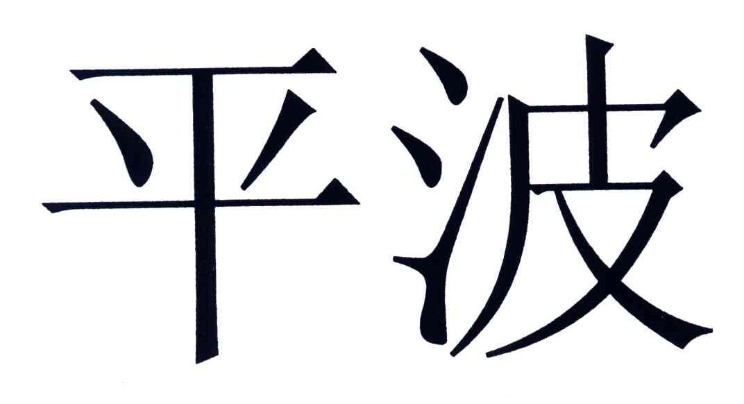 平波