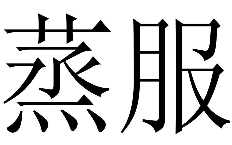 蒸服