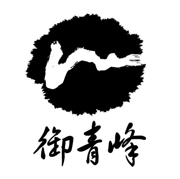 御青峰
