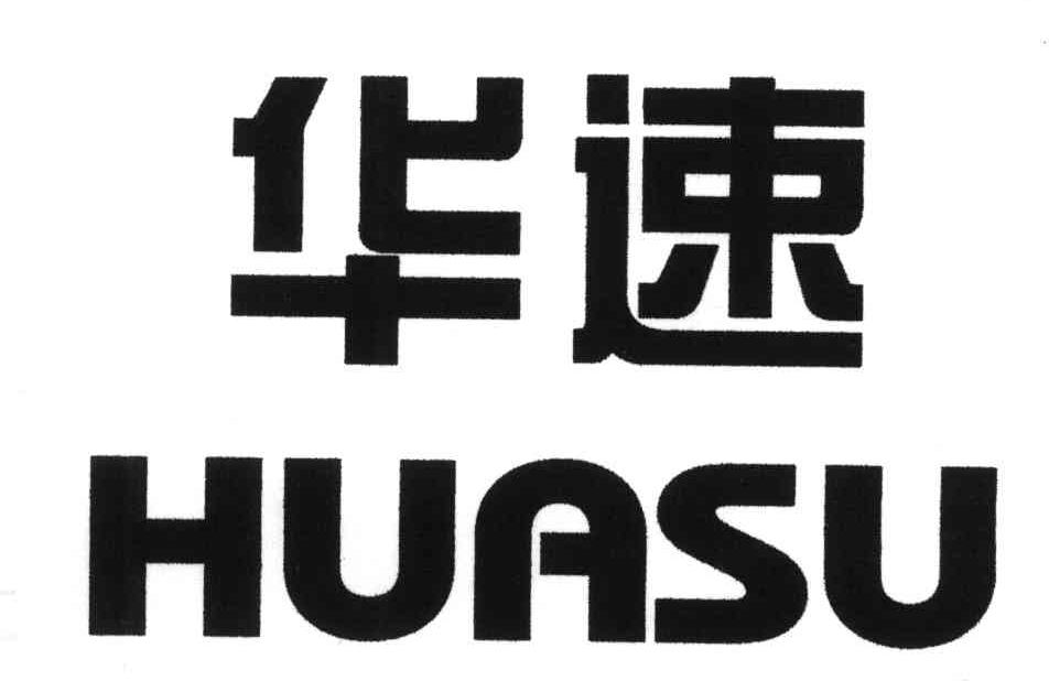 华速