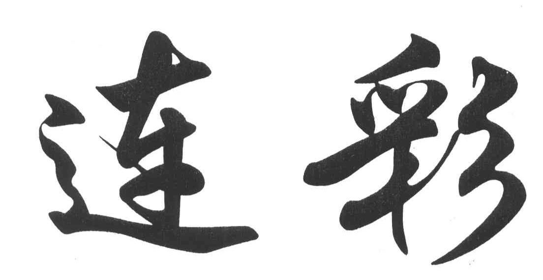 连彩