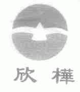欣桦