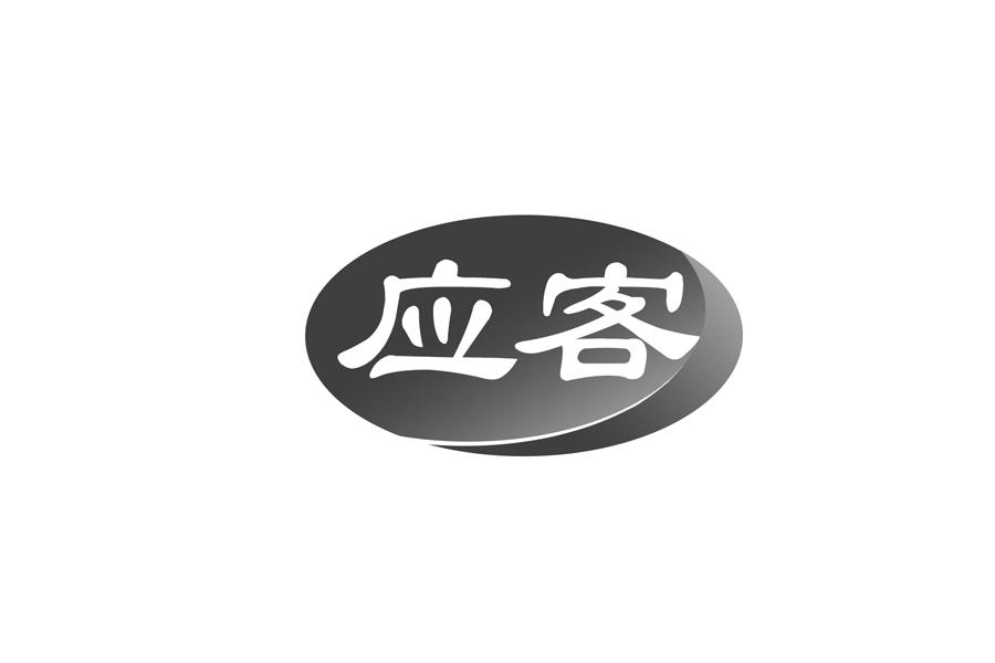 应客