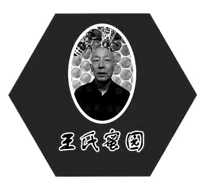 王氏蜜园
