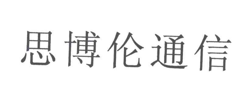 思博伦