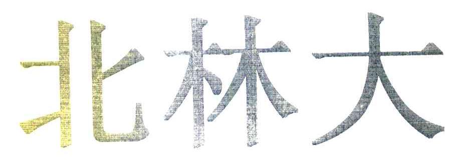 北林大