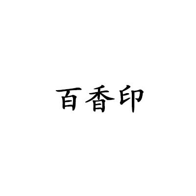 百香印