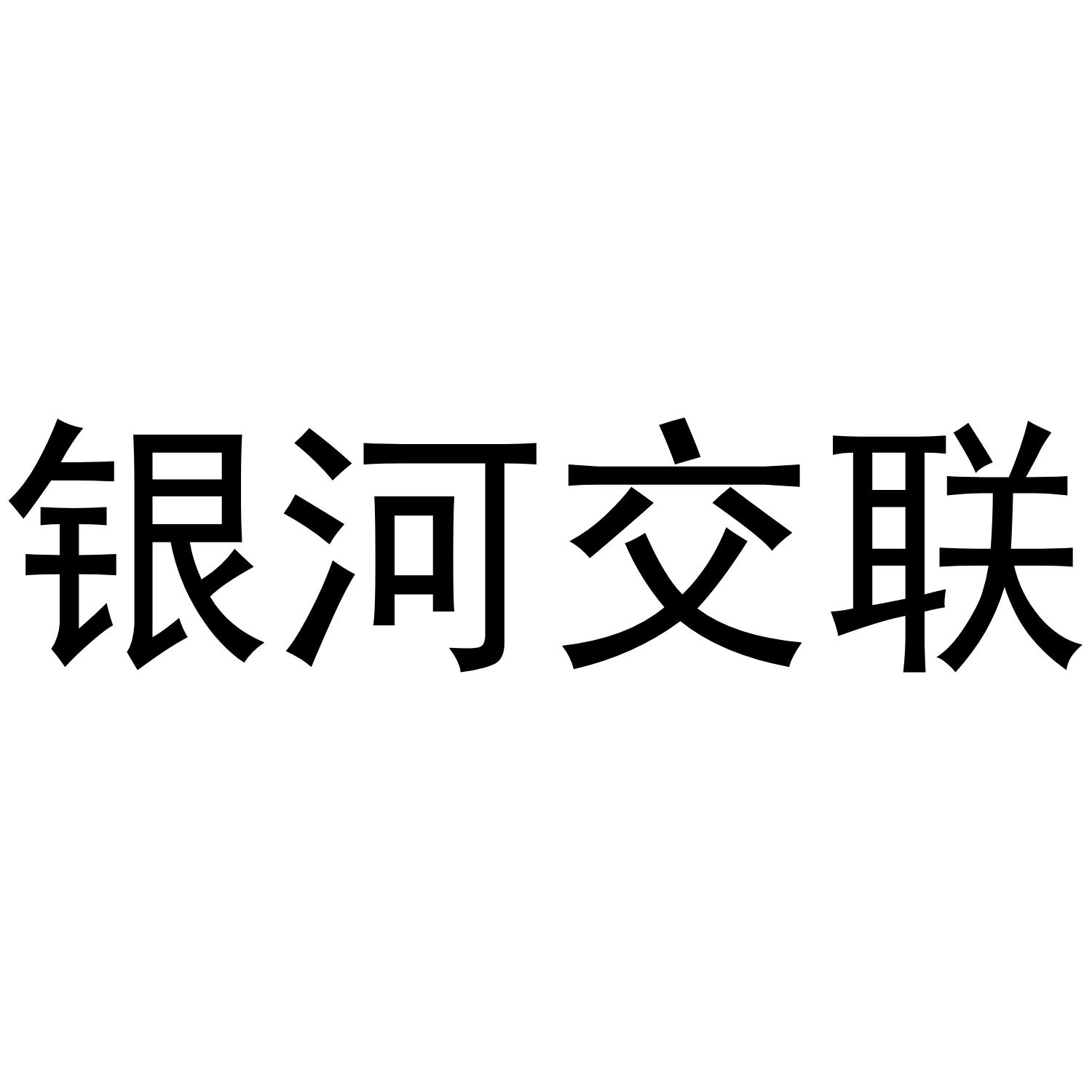 银河交联